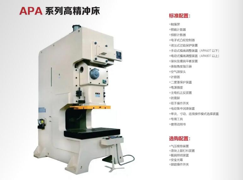 APA系列高精冲床